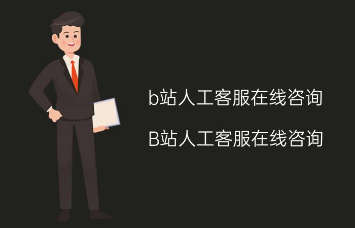 b站人工客服在线咨询 B站人工客服在线咨询